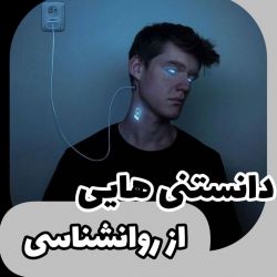 تست دانستنی هایی از روانشناسی 🧠🌌
