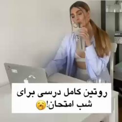 تست روتین کامل درسی