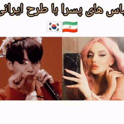 تست لباس های BTSبا طرح های ایرانی