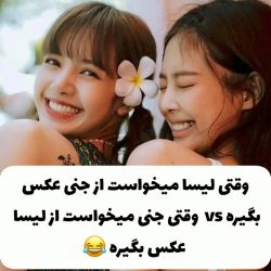 عکس وقتی لیسا از جنی عکس میندازه vs وقتی جنی از لیسا عکس میندازه🤣💔