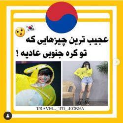 عکس عجیب ترین چیز هایی که داخل کره ی جنوبی عادی هست