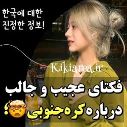 عکس *-فکت‌های‌عجیب و ‌جآلب درباره‌کره‌جنوبی⁦🤍👌🏻🥲