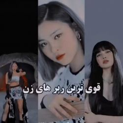 عکس قوی ترین رپر های زن⭐🚶