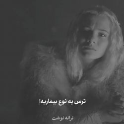 تست ترس یک‌نوع بیماریه!