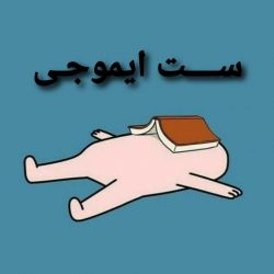تست ست ایموجی