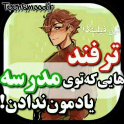 عکس چیزهایی که تو مدرسه یادمون ندادن