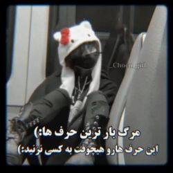 عکس مرگبار ترن حرف ها:)           این حرف ها رو هیچوقت به کسی نزنید:)