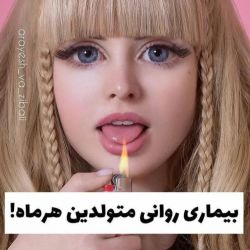تست بیماری روانی متولدین هرماه