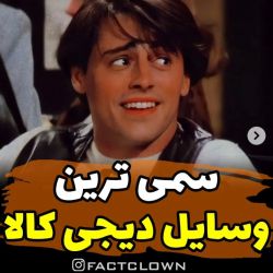 عکس سمی ترین وسایل دیجی کالا😐🔗