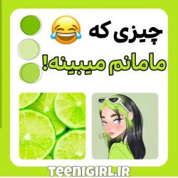 تست چیزی که من میخواهم و مامانم میبینم 😂😐😂