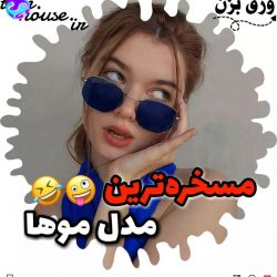 عکس مسخره ترین مدل موها🤪🤣