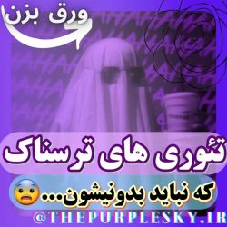 عکس تئوری های ترسناک که نباید بدونیشون....😨