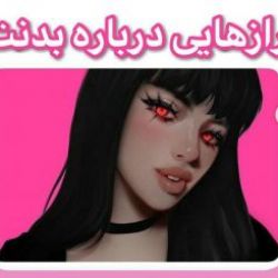 راز هایی درباره بدنت🫁