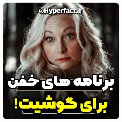 برنامه های خفن برای گوشیت!