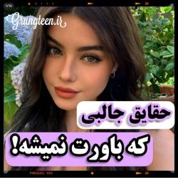 عکس حقایق جالبی که باورت نمیشه⁦(◍•ᴗ•◍)⁩