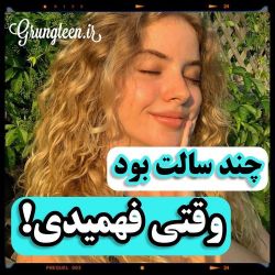 چند سالت بود وقتی فهمیدی!