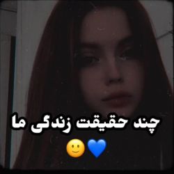 چند حقیقت زندگی ما🙂💙