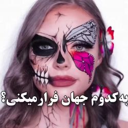 تست به کدوم جهان فرار میکنی ؟