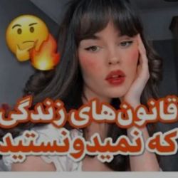 عکس قانون های زندگی 🔥🤔