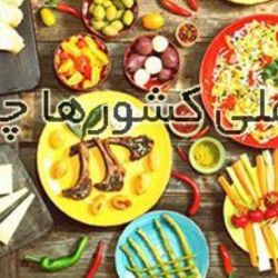 غذای ملی هر کشور🌺