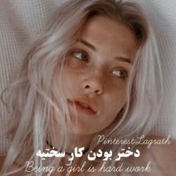 عکس دُختَر بودَن کآرِ سَختیه!🥲🖤✨