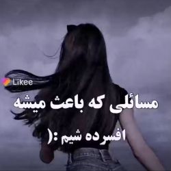 مسائلی که باعث میشه افسرده بشیم