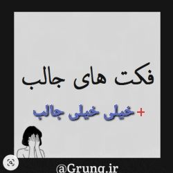 فکت های فوق جالب