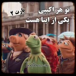 عکس تو هر اکیپی هه🤌🏻😂