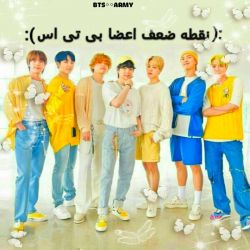 عکس 🍋🍭🖇نقطه ضعف اعضای 🖇🍭🍋BTS