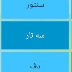 تست شخصیت شناسی با ساز موسیقی ۱