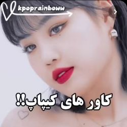 عکس اهنگای.بی تی اس.که ایدل.ها کاور.کردن😍🙂