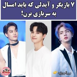 •-•۷ بازیگر و ایدلی کـ باید امسال سربازی برن!🥺💔•-•