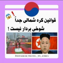 عکس قوانین کره شمالی😐🍎💔