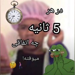 در هر ۵ ثانیه چه اتفاقی میوفته😨