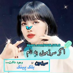 عکس اگه سرزمینی به نام بلک پینک  وجود داشت🦋🍄