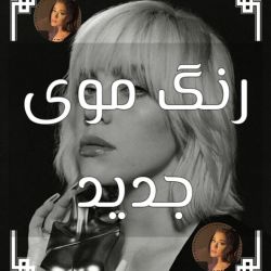 رنگ موی جدید بیلی(طبق پست 6 ساعت پیشش)💇💎