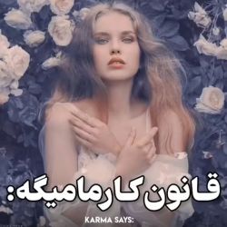 قانون کارما میگه :