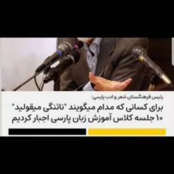 برای کسانیکه میگویند ( نائنگی میقولین؟🍊😄 ) 10 جلسه کلاس اموزش پارسی اجبار کردند؟