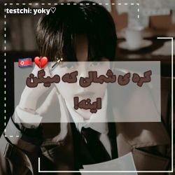 عکس [کره‌شمالی‌که‌میگن‌اینه💕🙆🏻‍♀️-!]