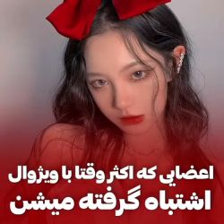 عکس اعضایی که اکثر وقتا با ویژال اشتباه گرفته میشن