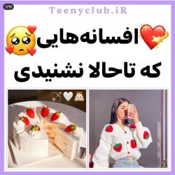 عکس افسانه هایی که تاحالا نشنیدی🥺🥰