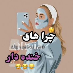 عکس چرا های خنده دار😂💞🤨