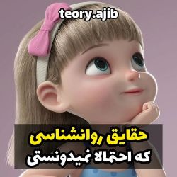 حقایق روانشناسی که احتمالا نمیدونستی