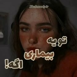 تو یه بیماری اگه...🧡🧸