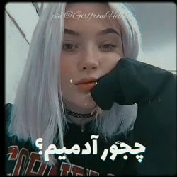 از دوستت بپرس چجور ادمی هستی?!
