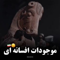 عکس موجودات‌افسانه‌ای‌ایرانی!