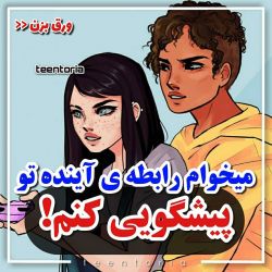 عکس در آینده قراره وارد چه رابطه بشی؟!🙆🏻‍♀️🌸