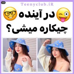 عکس در اینده چیکاره میشی؟😜🤓