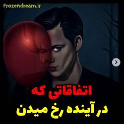 عکس در آینده اتفاق میفته...!🌙⭐