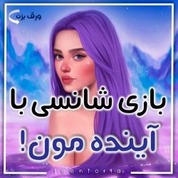 عکس بازی شانسی با آیندمون.....🌸🙆🏻‍♀️